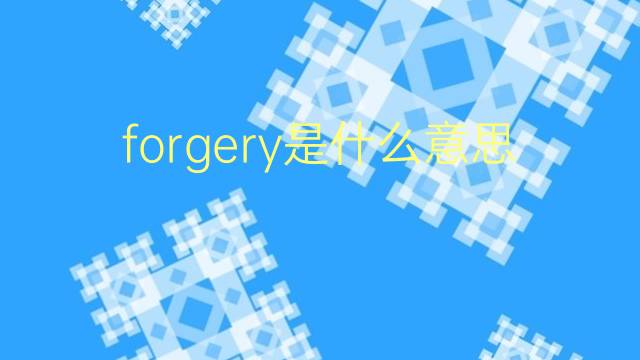 forgery是什么意思 forgery的翻译、读音、例句、中文解释