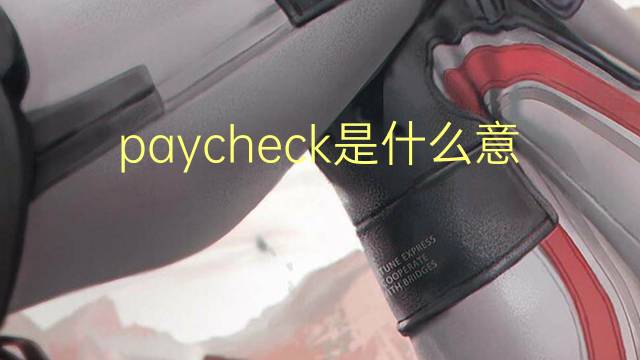 paycheck是什么意思 paycheck的翻译、读音、例句、中文解释