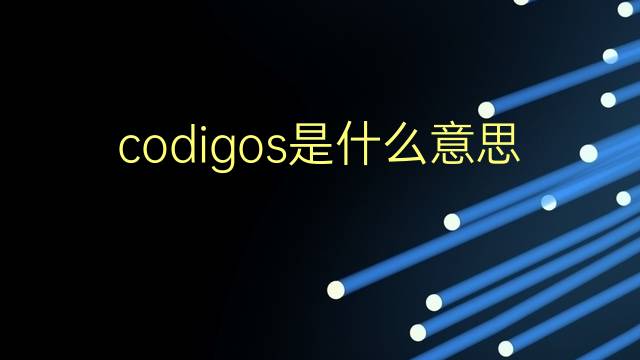 codigos是什么意思 codigos的翻译、读音、例句、中文解释