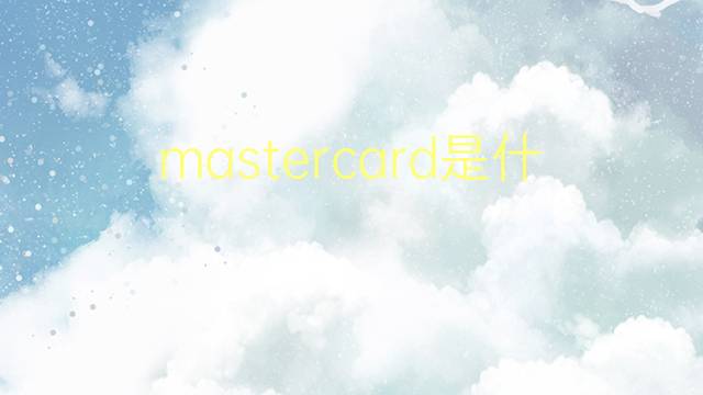 card是什么意思 card的翻译、读音、例句、中文解释