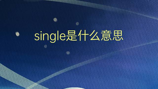 single是什么意思 single的翻译、读音、例句、中文解释