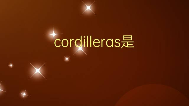 cordilleras是什么意思 cordilleras的翻译、读音、例句、中文解释