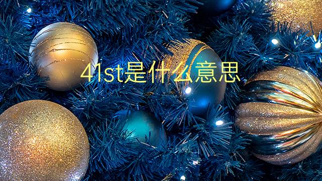 41st是什么意思 41st的翻译、读音、例句、中文解释