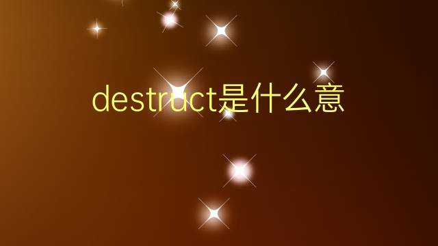 destruct是什么意思 destruct的翻译、读音、例句、中文解释