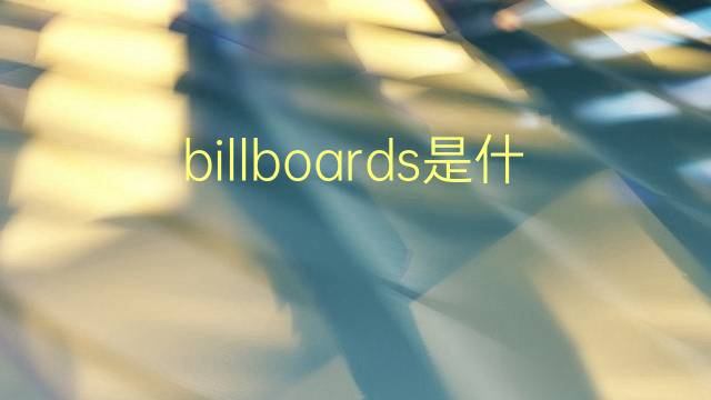 billboards是什么意思 billboards的翻译、读音、例句、中文解释