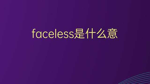 faceless是什么意思 faceless的翻译、读音、例句、中文解释