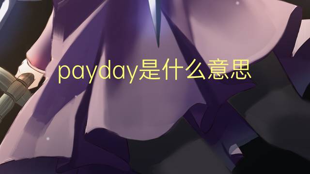 payday是什么意思 payday的翻译、读音、例句、中文解释