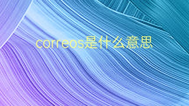 correos是什么意思 correos的翻译、读音、例句、中文解释