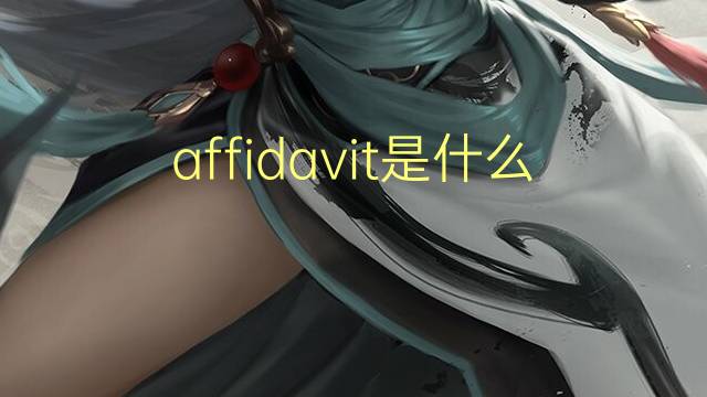 affidavit是什么意思 affidavit的翻译、读音、例句、中文解释