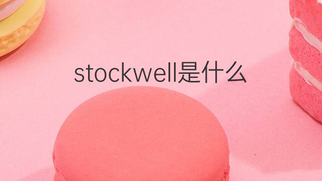 stockwell是什么意思 英文名stockwell的翻译、发音、来源