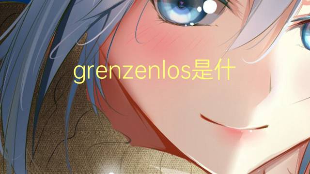 grenzenlos是什么意思 grenzenlos的翻译、读音、例句、中文解释