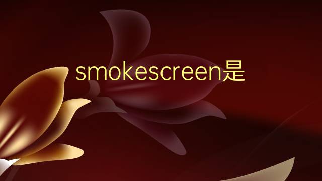 smokescreen是什么意思 smokescreen的翻译、读音、例句、中文解释