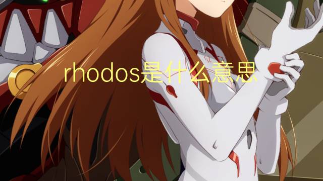 rhodos是什么意思 rhodos的翻译、读音、例句、中文解释