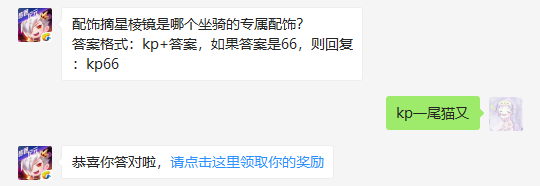 配饰摘星棱镜是哪个坐骑的专属配饰_天天酷跑每日一题12月26日答案（图文）