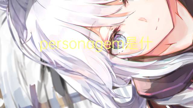 personagem是什么意思 personagem的翻译、读音、例句、中文解释