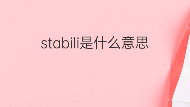 stabili是什么意思 stabili的翻译、读音、例句、中文解释