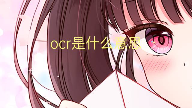 ocr是什么意思 ocr的翻译、读音、例句、中文解释