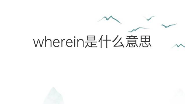 wherein是什么意思 wherein的翻译、读音、例句、中文解释