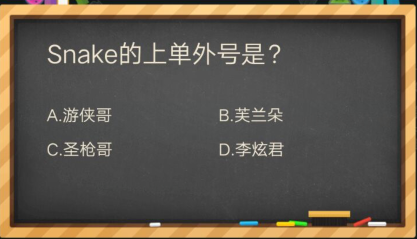 Snake的上单外号是什么_掌盟晋级考试答案（图文）