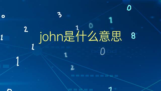 john是什么意思 john的翻译、读音、例句、中文解释