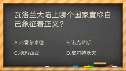 瓦罗兰大陆哪个国家象征正义_掌盟晋级考试答案（图文）