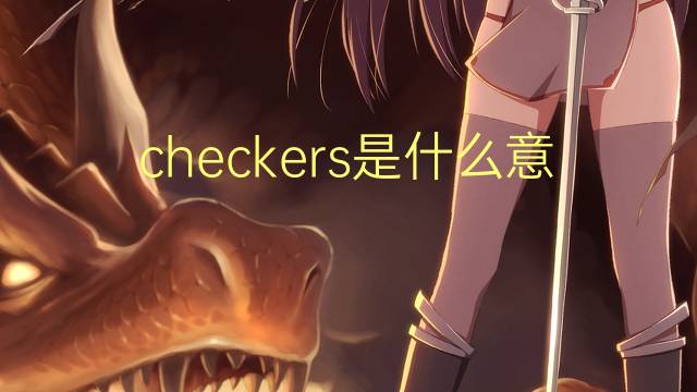 checkers是什么意思 checkers的翻译、读音、例句、中文解释