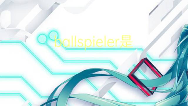 ballspieler是什么意思 ballspieler的翻译、读音、例句、中文解释