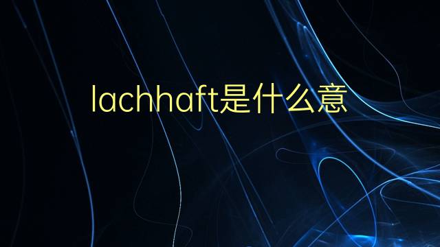 lachhaft是什么意思 lachhaft的翻译、读音、例句、中文解释