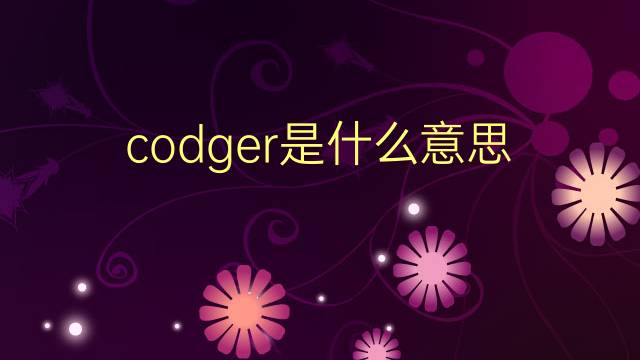 codger是什么意思 codger的翻译、读音、例句、中文解释