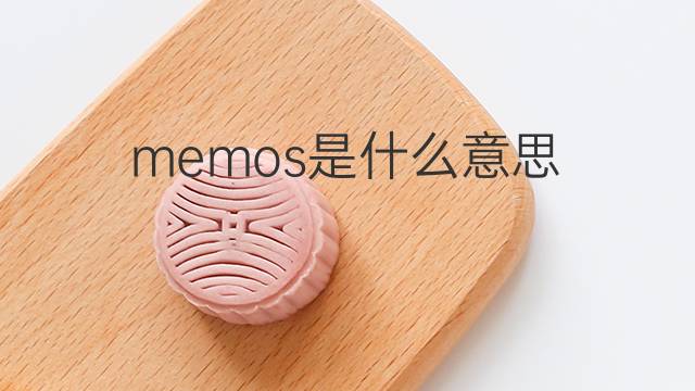 memos是什么意思 memos的翻译、读音、例句、中文解释