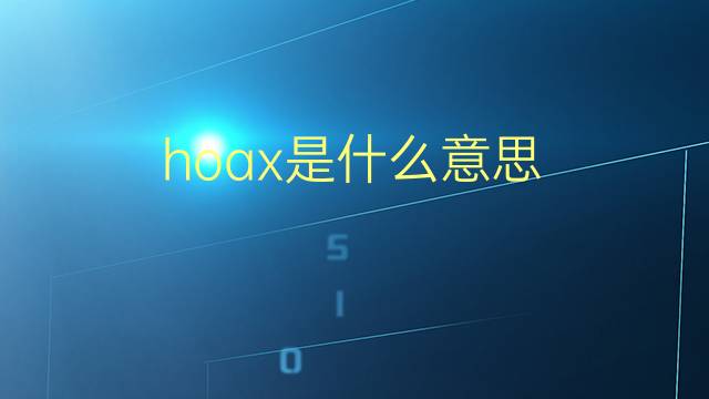 hoax是什么意思 hoax的翻译、读音、例句、中文解释