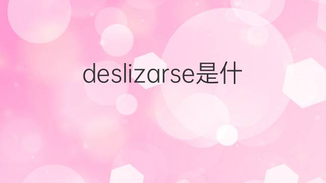 deslizarse是什么意思 deslizarse的翻译、读音、例句、中文解释