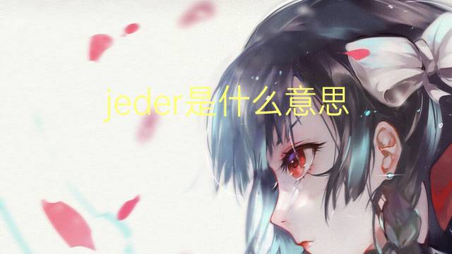 jeder是什么意思 jeder的翻译、读音、例句、中文解释