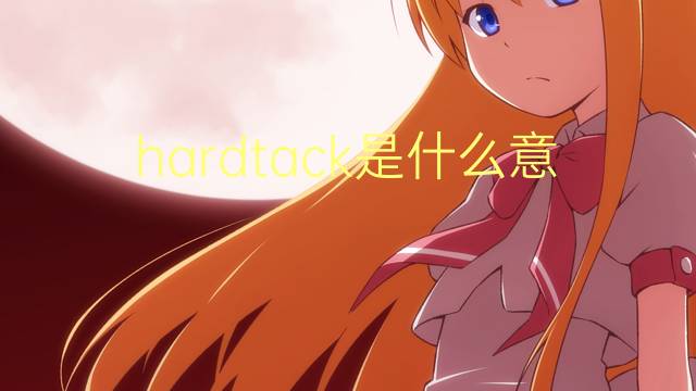 hardtack是什么意思 hardtack的翻译、读音、例句、中文解释