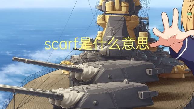 scarf是什么意思 scarf的翻译、读音、例句、中文解释