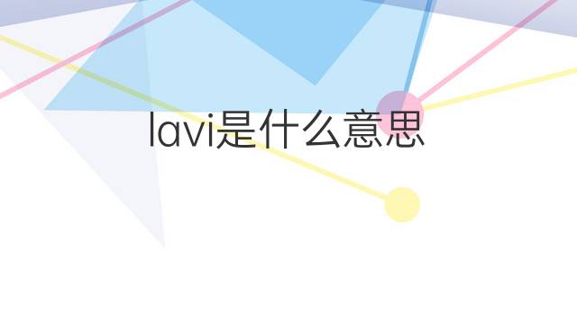 lavi是什么意思 lavi的翻译、读音、例句、中文解释