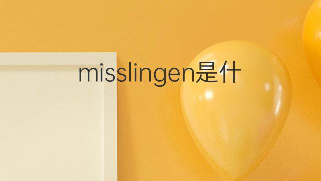 misslingen是什么意思 misslingen的翻译、读音、例句、中文解释