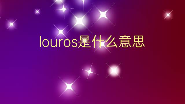 louros是什么意思 louros的翻译、读音、例句、中文解释