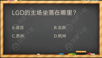 lgd的主场坐落在哪里_掌盟晋级考试答案（图文）