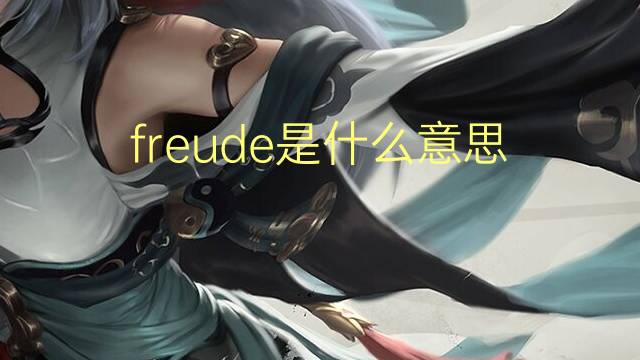 freude是什么意思 freude的翻译、读音、例句、中文解释