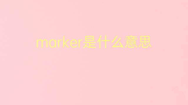 marker是什么意思 marker的翻译、读音、例句、中文解释