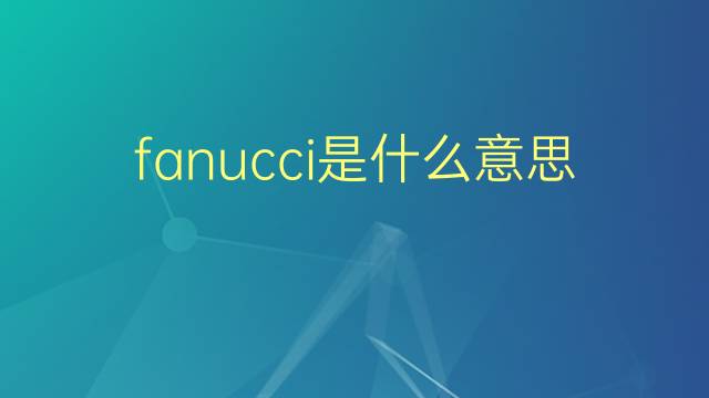 fanucci是什么意思 fanucci的翻译、读音、例句、中文解释