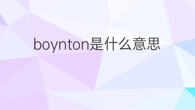 boynton是什么意思 boynton的翻译、读音、例句、中文解释