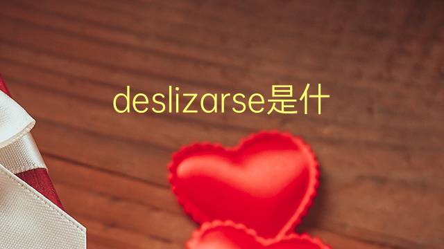 deslizarse是什么意思 deslizarse的翻译、读音、例句、中文解释