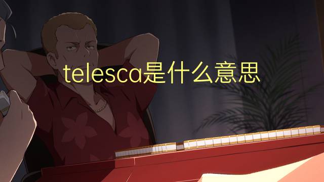 telesca是什么意思 英文名telesca的翻译、发音、来源