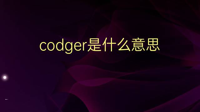 codger是什么意思 codger的翻译、读音、例句、中文解释