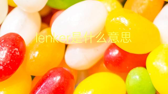 lenker是什么意思 lenker的翻译、读音、例句、中文解释