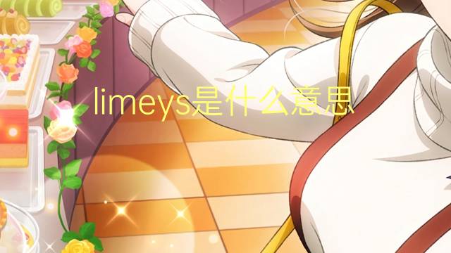 limeys是什么意思 limeys的翻译、读音、例句、中文解释