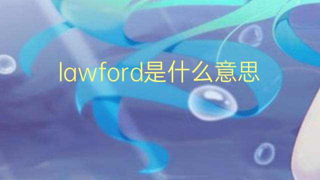 lawford是什么意思 英文名lawford的翻译、发音、来源