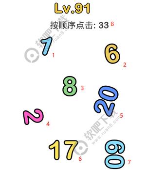 脑洞大师91关按顺序点击33 1，6，8，2，20，17，60，33_脑洞大师攻略（图文）